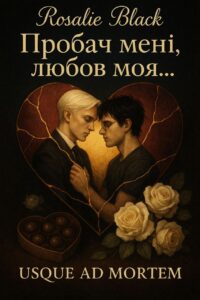 Обкладинка Пробач мені, любов моя…