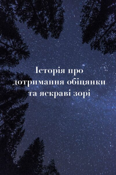 Обкладинка Історія про дотримання обіцянки та яскраві зорі