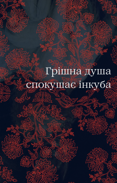 Обкладинка Глава 4: У сльозах інкуб просить пробачення за гріхи