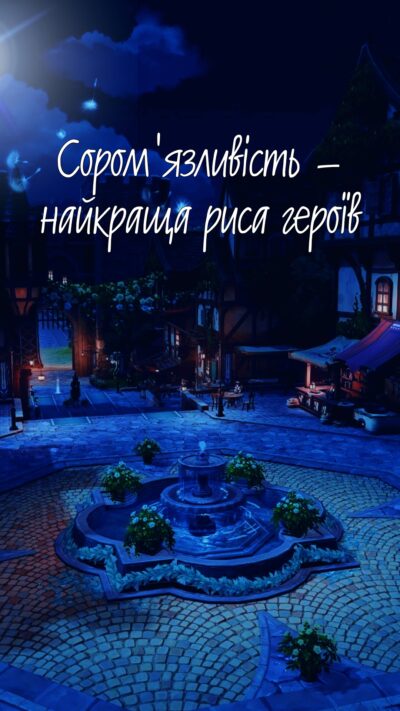 Обкладинка Соромʼязливість – найкраща риса героїв