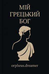 Обкладинка Мій грецький бог