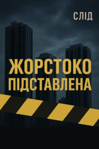 Обкладинка Жорстоко підставлена