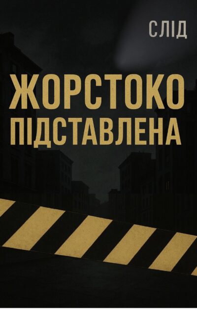 Обкладинка Розділ 9. «Генералу потрібен результат»