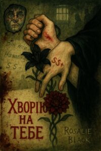Обкладинка Хворію на тебе