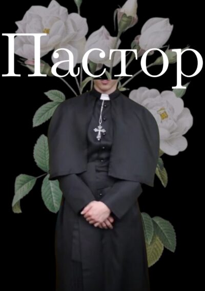 Обкладинка А Ви точно пастор?