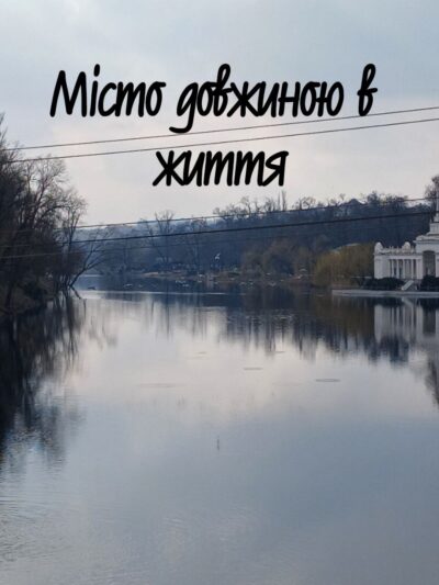 Обкладинка Місто довжиною в життя
