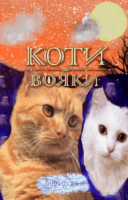 Обкладинка Коти вояки. Відкидання