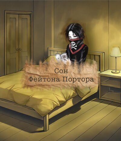 Обкладинка Сон Фейтона Портора