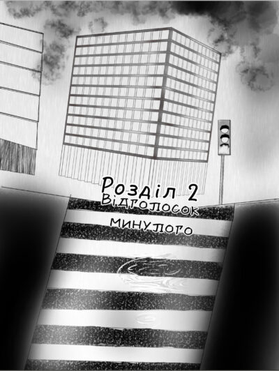 Обкладинка Розділ 2 Відголосок минулого