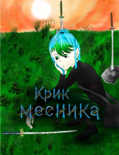 Обкладинка Манґа. Крик месника. Том 1