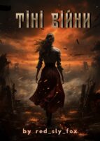 Тіні Війни Cover