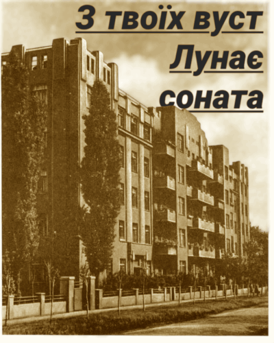 З твоїх вуст лунає соната. Cover