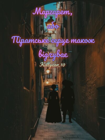 Маргарет, або Піратське серце також відчуває Cover