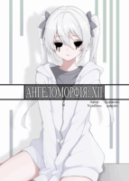 Ангеломорфія: XII Cover