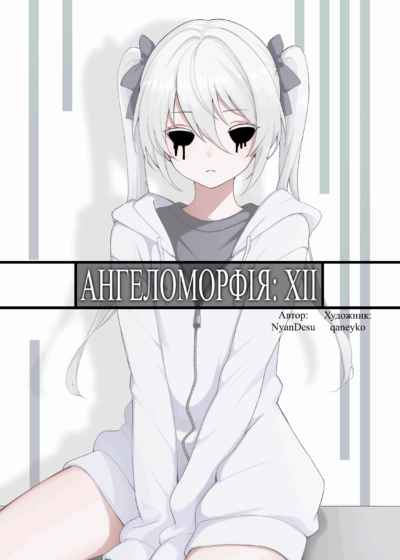 Ангеломорфія: XII Cover