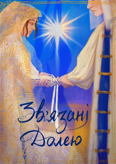 Зв’язані долею Cover