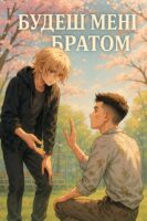 Будеш мені братом Cover