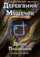 Дерев’яний Мішечок. Українське Фентезі Cover