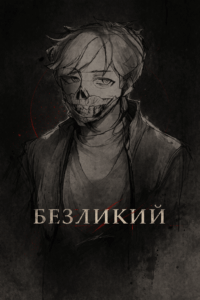 Cover of Безликий
