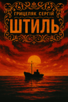 Штиль Cover
