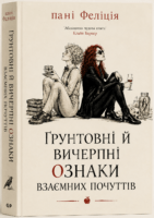 Ґрунтовні й вичерпні ознаки взаємних почуттів Cover
