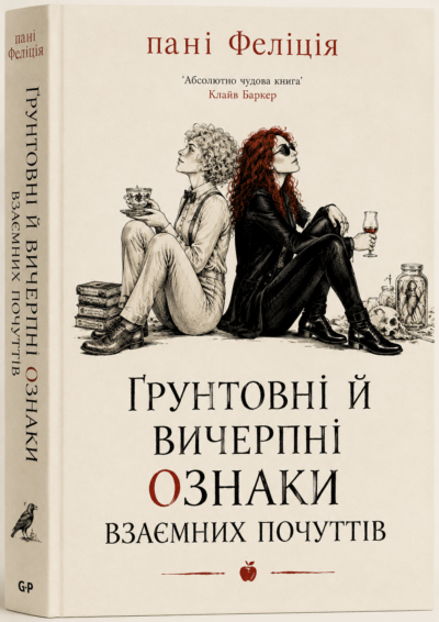 Ґрунтовні й вичерпні ознаки взаємних почуттів Cover