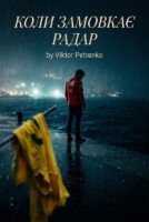 Коли замовкає радар Cover