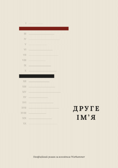 ДРУГЕ ІМ’Я Cover